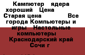 Кампютер 4 ядера хороший › Цена ­ 1 900 › Старая цена ­ 28 700 - Все города Компьютеры и игры » Настольные компьютеры   . Краснодарский край,Сочи г.